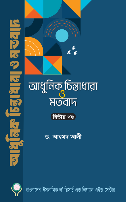 আধুনিক চিন্তাধারা ও মতবাদ-২য় খণ্ড - 978-984-96139-9-2